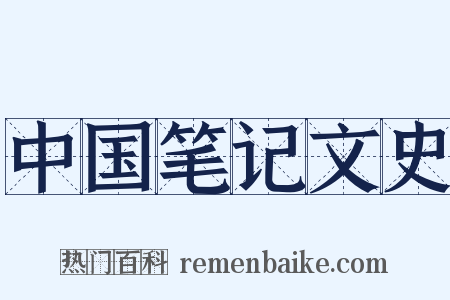 中国笔记文史是什么意思的图片